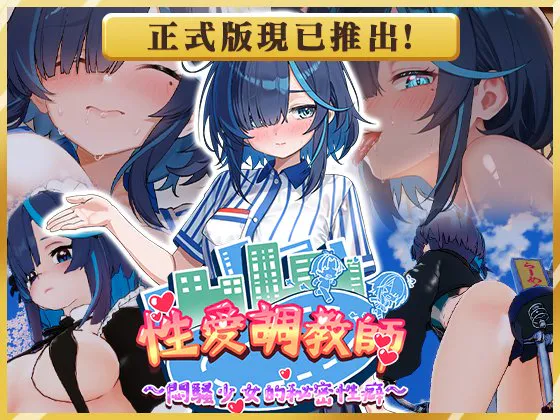 【PC】新作[3D/日式/调教/动态] 性爱调教师：闷骚少女的秘密性癖 （セックス調教師～むっつり少女の秘密の嗜み～）v26.06.18官方中文步兵版 【3.95G】