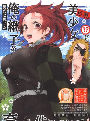 男だと思った俺の継子が巨乳美少女!に育った件について(鬼滅の刃)|关于我以为是男生的继子竟然长成了巨乳美少女这件事 (鬼灭之刃)