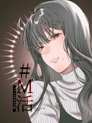 #M活<ハッシュタグマゾ活>