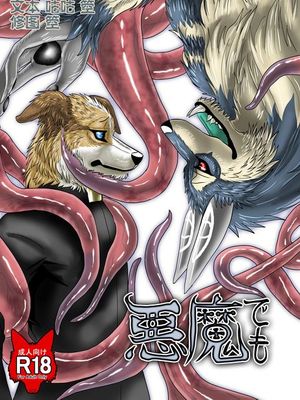 悪魔でも