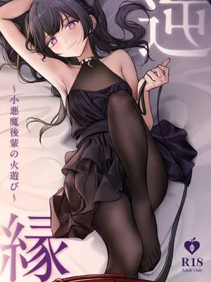 逆縁~小悪魔後輩の火遊び~