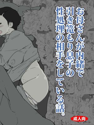 お母さんが内緒で引き篭もり息子の性処理の相手をしている話。 [中国翻訳]