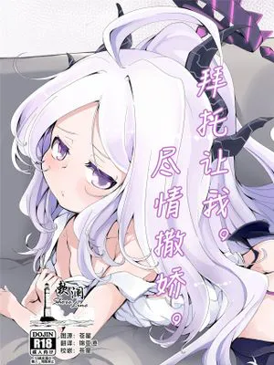おねがい。おねだり。 | 拜托让我。尽情撒娇。