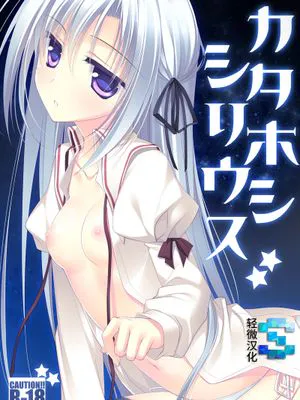 カタホシシリウス [DL版]