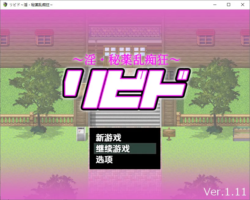 A11472[SLG/汉化]银欲~H秘药乱痴狂リビド～淫秘薬乱痴狂～Ver1.11AI汉化版[1.9G]