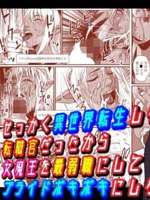 せっかく異世界転生したのに転職官だったから女魔王を最弱職にしてプライドボキボキにしたった