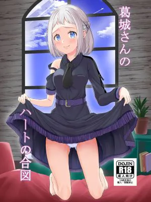 葛城さんのハートの合図 (学園アイドルマスター)