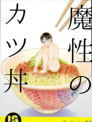 魔性のカツ丼 (ユーリ!!! on ICE)