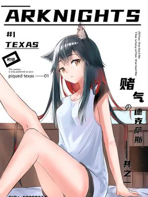赌气中の德克萨斯酱·其之一（明日方舟）
