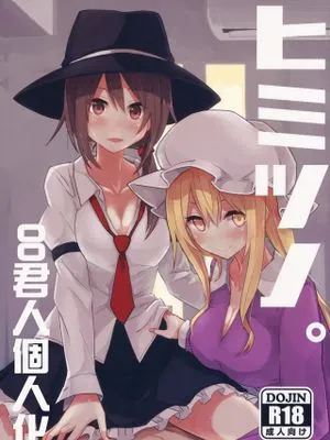 (例大祭13)  ヒミツノ。 (東方Project) [中国翻訳]