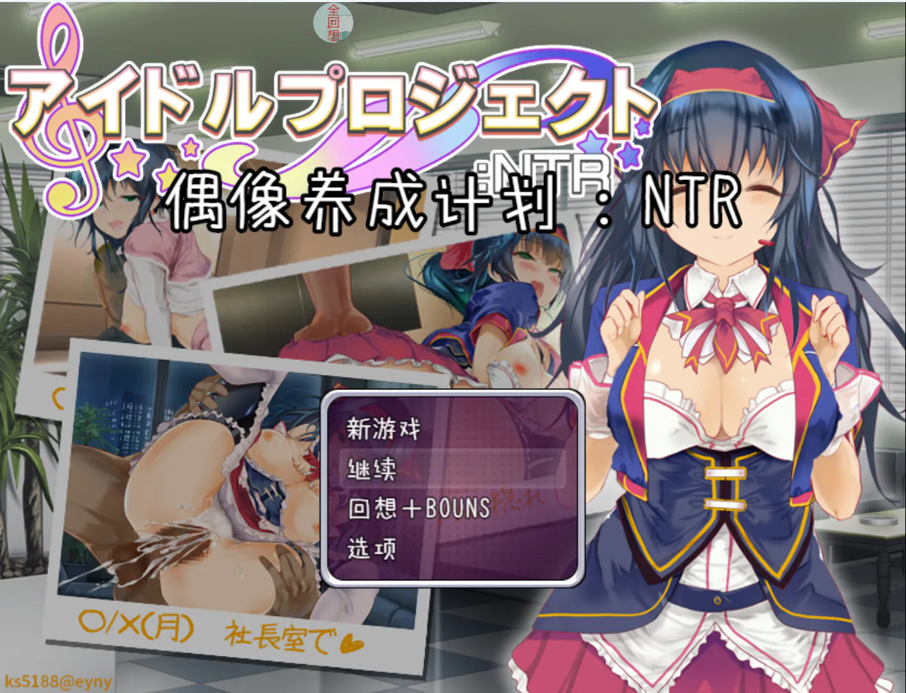 [PC+安卓直装/SLG/养成/互动/NTR.] 偶像养成计划:NTR  官中版 [ 1.0G]