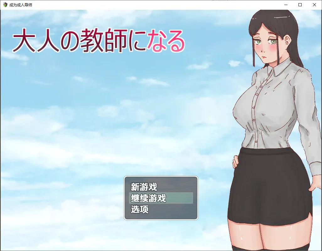 A11482[RPG/中文]成为大人的老师1.0PC+安卓汉化版[900M]