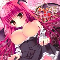 おねだり小悪魔