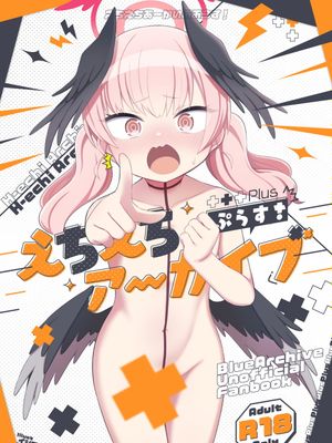 えちえちアーカイブプラス (ブルーアーカイブ)