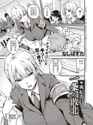 風紀委員 一条の敗北 (Comic G-Es 01) [中国翻訳]