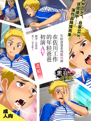 (C89)(同人誌)SGWに勤める若パパAVデビューその後 (オリジナル)(全彩)[黑夜汉化组]|(C89) 在SGW工作的年轻爸爸AV出道之后