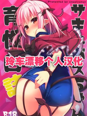 (C95)  サキュバスちゃん育性日誌 [中国翻訳]