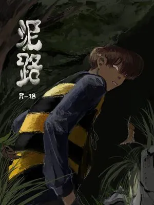 泥路|泥路
