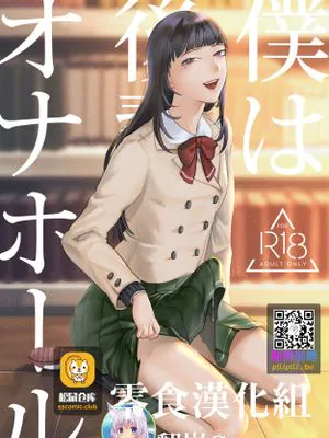僕は後輩のオナホール