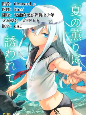 (C100)  夏の薫りに誘われて (艦隊これくしょん -艦これ-) [中国翻訳]