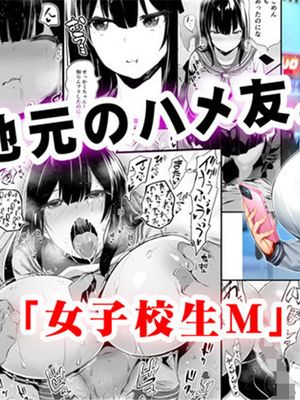 地元のハメ友。「女子校生M」 [中国翻訳]