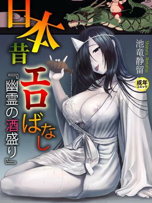 日本昔エロばなし(1)『幽霊の酒盛り』