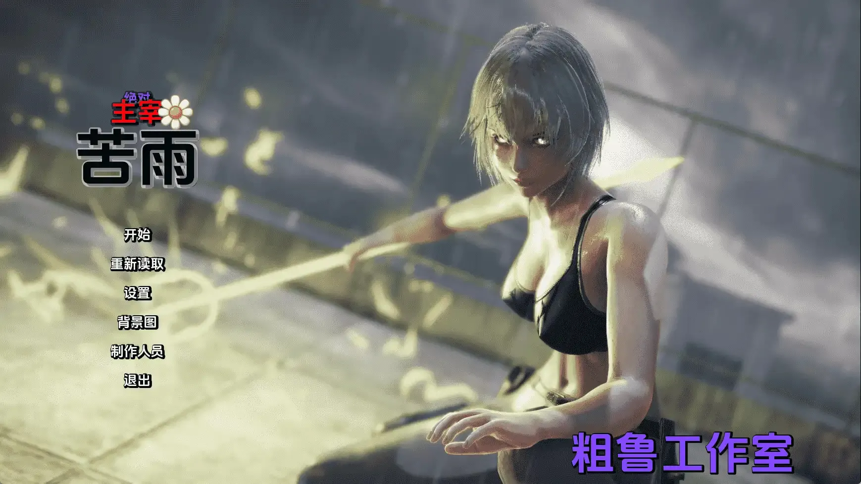 【安卓/国风SLG/汉化/动态】绝对统治：苦雨v1.0