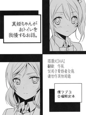 真姫ちゃんがおトイレを我慢するお話「スイートピー&COCOA BREAK」 by KOHAI|真姬酱忍耐上厕所的故事「甜豌豆&COCOA BREAK」 by KOHAI