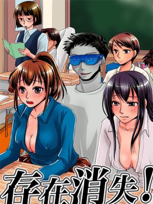 存在消失!無抵抗な同級生達を授業中にハメまくる!