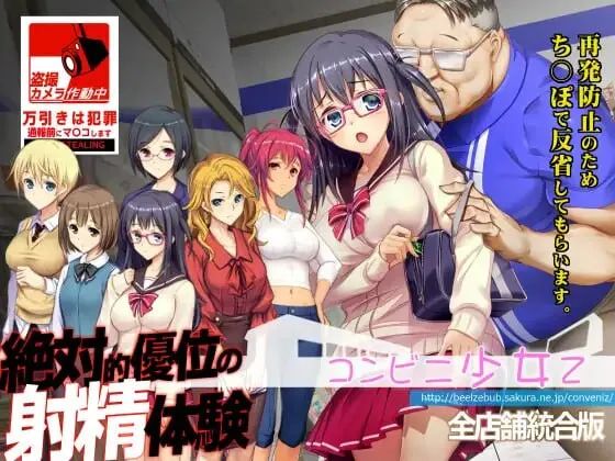 [SLG/凌辱/制服/调教.] 便利店JK女Z 全店铺整合版  汉化版 [4.40G]