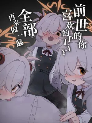 前世でも好きだったこと全部してあげる (ブルーアーカイブ)|前世也喜欢的所有事情我都会为你做的 (蔚蓝档案)