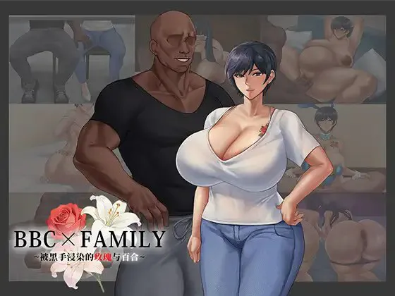 [PC+安卓/RPG/AI汉化/作弊码] BBC×FAMILY~被黑手浸染的玫瑰与百合~