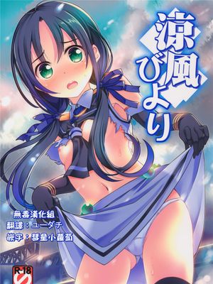 (C89) 涼風びより (艦隊これくしょん -艦これ-) [无毒汉化组]