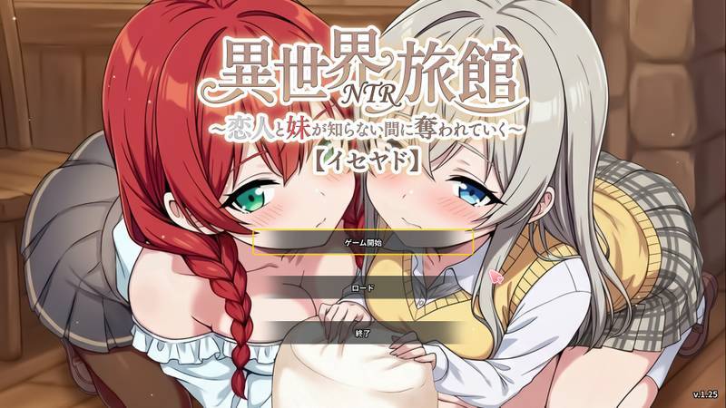 【PC】更新[SLG/日式/NTR/动态] 异世界NTR旅馆 ～恋人与妹妹在不知不觉间被夺走～ 【异旅】 （異世界NTR旅館【イセヤド】）v1.35 官方中文版+存档 【3.49G】
