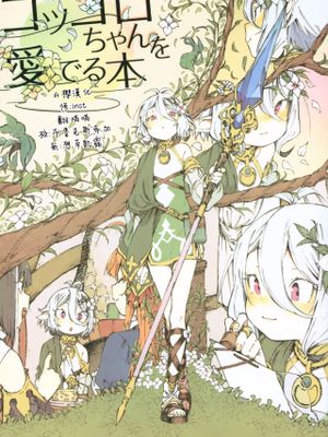 (C97) コッコロちゃんを愛でる本 (プリンセスコネクト!Re:Dive) [中国翻訳]|(C97) 宠爱可可萝之书 (プリンセスコネクト!Re:Dive)