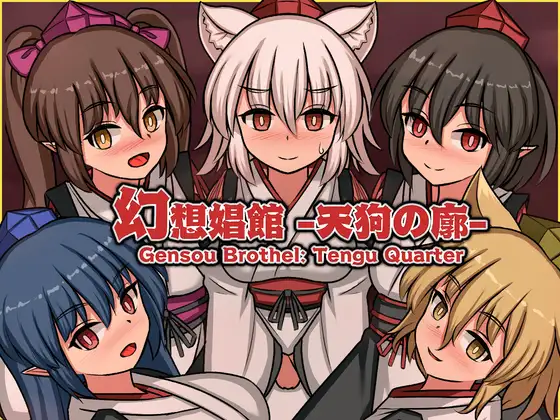 [互动SLG/Live2D/断面图.]幻想娼館 -天狗の廓- 官中版 [1.40G]