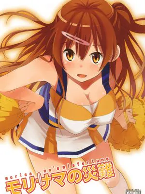 （c83）モリサマの災難|(C83)森大人的灾难