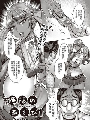 俺様のあそび (COMIC 阿吽 2022年2月号) [中国翻訳] [DL版]|本大爷的玩具 (COMIC 阿吽 2022年2月号)