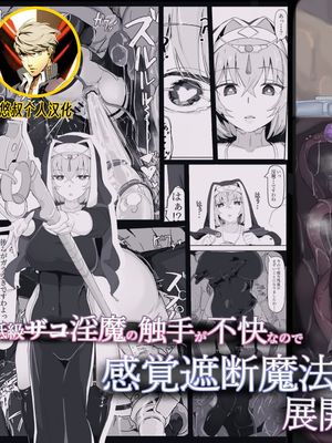 低級ザコ淫魔の触手が不快なので感覚遮断魔法を展開しましたわっ!! [中国翻訳] [全彩] [無修正]|低级杂鱼淫魔的触手太不舒服了，所以我展开了感觉遮断魔法！！