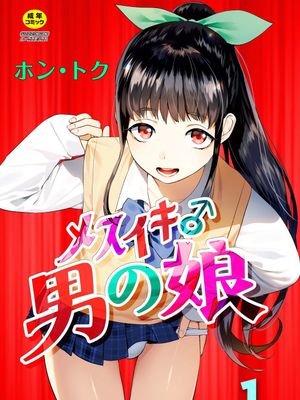メスイキ♂男の娘