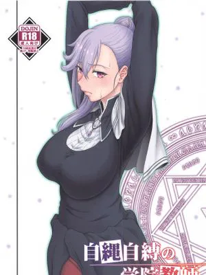 自縄自縛の学院教師 (魔王学院の不適合者)