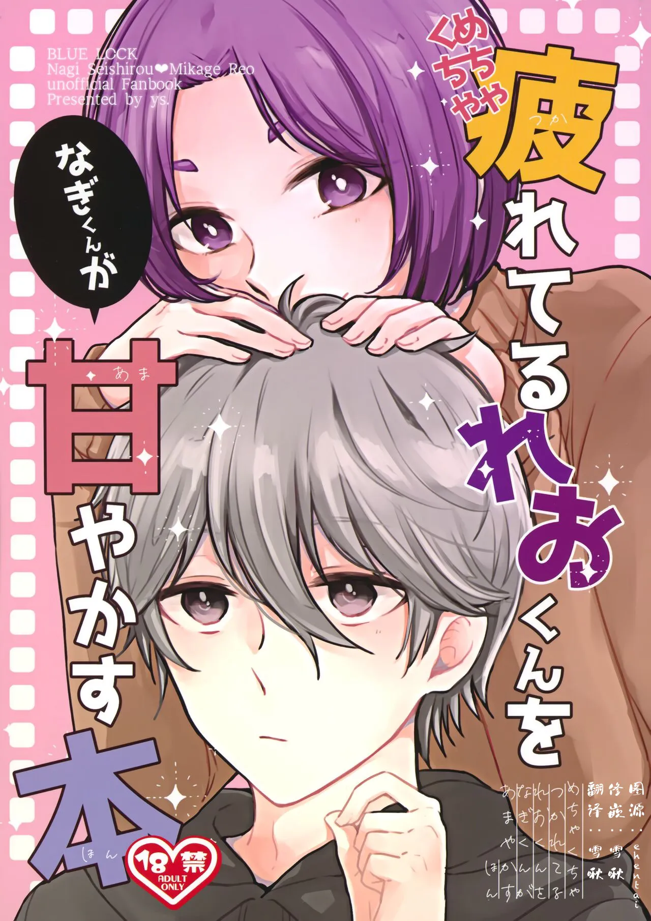 [凪玲] 超级疲惫的玲王被凪宠爱的故事 ｜めちゃくちゃ疲れてるれおくんをなぎくんが甘やかす話