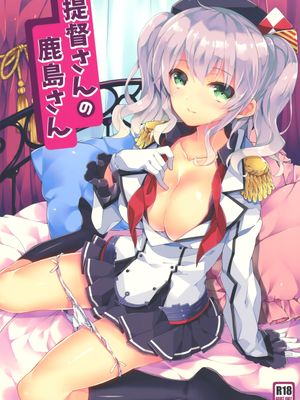 提督さんの鹿島さん|提督的鹿岛小姐