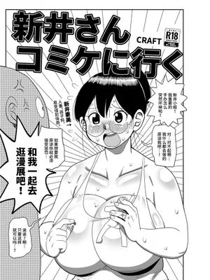 新井さんコミケに行く [中国翻訳] [DL版]|新井小姐去Comiket