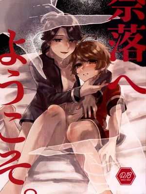 【摄殓邮】一起下地狱吧。丨奈落へようこそ。