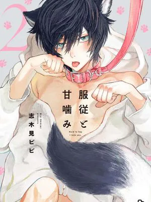服従と甘噛み | 服从与轻咬