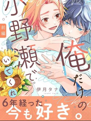 做我专属的小野濑吧｜俺だけの小野瀬でいてくれ