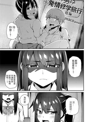 僕だけ男!? ドキドキ発情修学旅行 -後編- (コミックグレープ. Vol.97)|只有我是男人!? 心跳发情修学旅行 -后篇- (Comic Grape Vol.97)