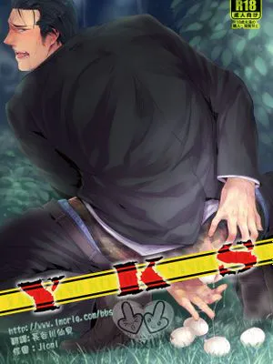 YKS （黑道受系列）