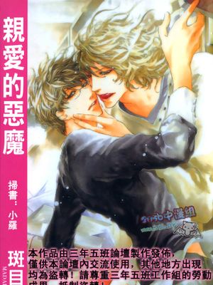 いとしい悪魔 亲爱的恶魔 可爱的恶魔（恶魔系列2）